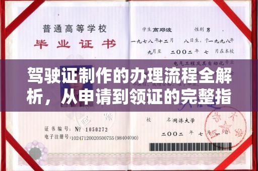 天祝驾驶证制作的办理流程全解析，从申请到领证的完整指南